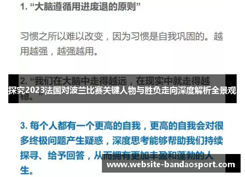 探究2023法国对波兰比赛关键人物与胜负走向深度解析全景观