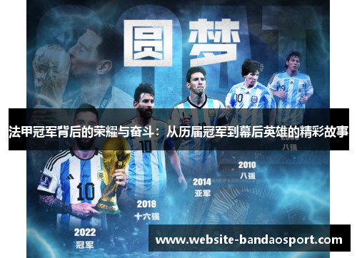 法甲冠军背后的荣耀与奋斗：从历届冠军到幕后英雄的精彩故事